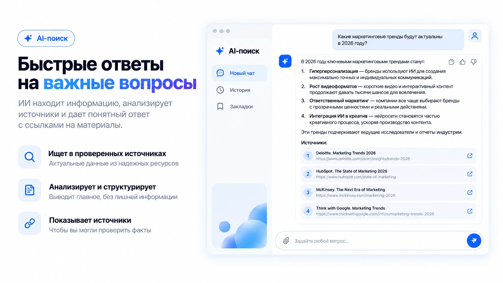 Мокап интерфейса AI-поиска: чат-ответ нейросети со списком пронумерованных источников-ссылок под текстом, современный UI, светлая тема, синие акценты